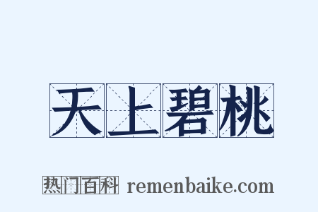 天上碧桃是什么意思的图片